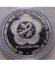 СССР 1 рубль 1985 XII фестиваль молодежи и студентов пруф / стародел
